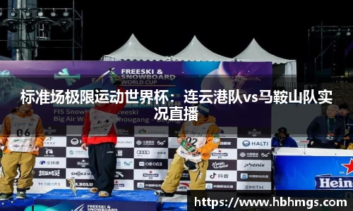 标准场极限运动世界杯：连云港队vs马鞍山队实况直播