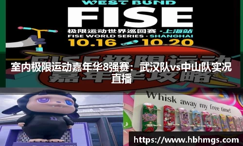 室内极限运动嘉年华8强赛：武汉队vs中山队实况直播