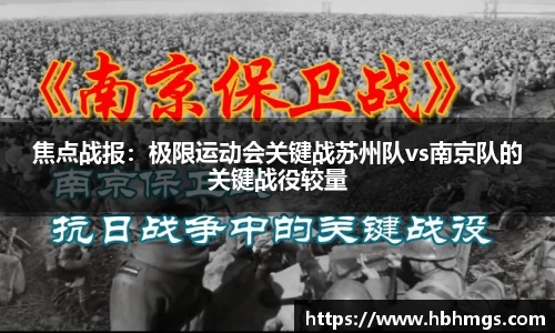 焦点战报：极限运动会关键战苏州队vs南京队的关键战役较量