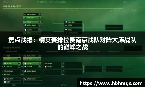 焦点战报：精英赛排位赛南京战队对阵太原战队的巅峰之战