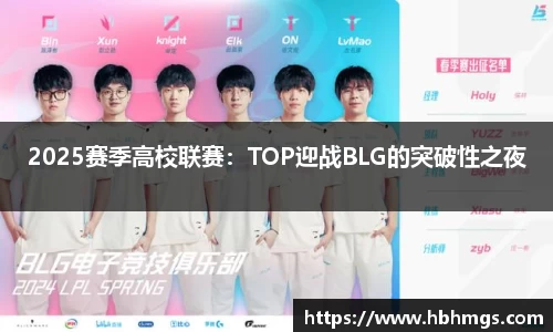 2025赛季高校联赛：TOP迎战BLG的突破性之夜