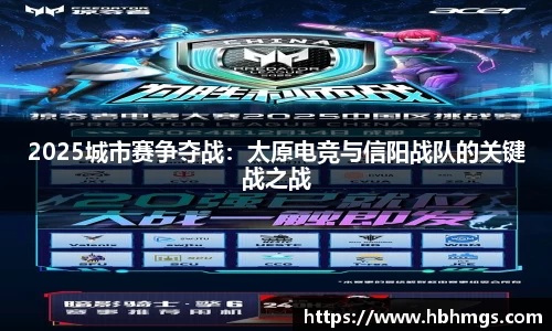 2025城市赛争夺战：太原电竞与信阳战队的关键战之战