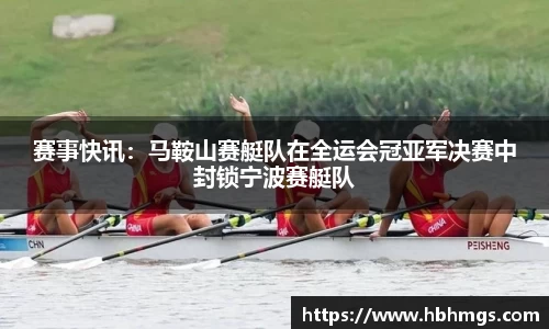 赛事快讯：马鞍山赛艇队在全运会冠亚军决赛中封锁宁波赛艇队