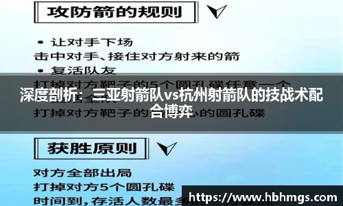 深度剖析：三亚射箭队vs杭州射箭队的技战术配合博弈