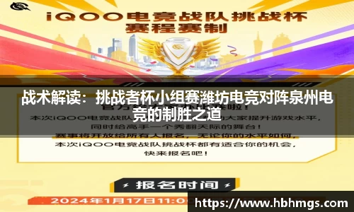 战术解读：挑战者杯小组赛潍坊电竞对阵泉州电竞的制胜之道
