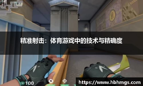 精准射击：体育游戏中的技术与精确度
