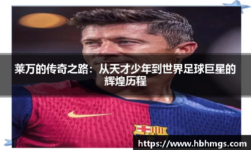 莱万的传奇之路：从天才少年到世界足球巨星的辉煌历程