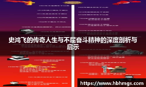 史鸿飞的传奇人生与不屈奋斗精神的深度剖析与启示