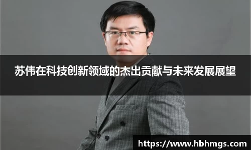 苏伟在科技创新领域的杰出贡献与未来发展展望