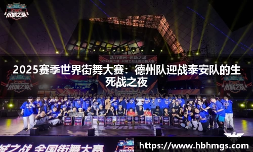 2025赛季世界街舞大赛：德州队迎战泰安队的生死战之夜