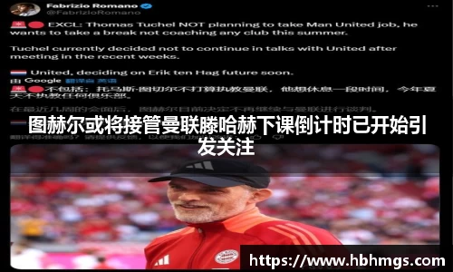 图赫尔或将接管曼联滕哈赫下课倒计时已开始引发关注