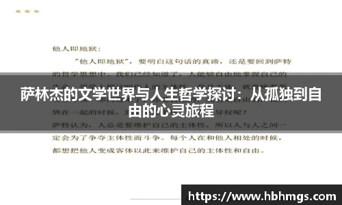 萨林杰的文学世界与人生哲学探讨：从孤独到自由的心灵旅程