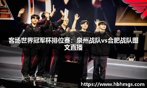 客场世界冠军杯排位赛：泉州战队vs合肥战队图文直播