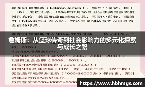 詹姆斯：从篮球传奇到社会影响力的多元化探索与成长之路
