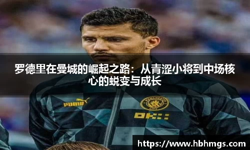 罗德里在曼城的崛起之路：从青涩小将到中场核心的蜕变与成长