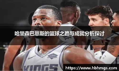 哈里森巴恩斯的篮球之路与成就分析探讨