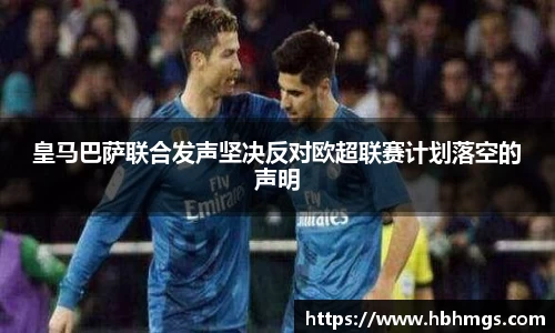 皇马巴萨联合发声坚决反对欧超联赛计划落空的声明