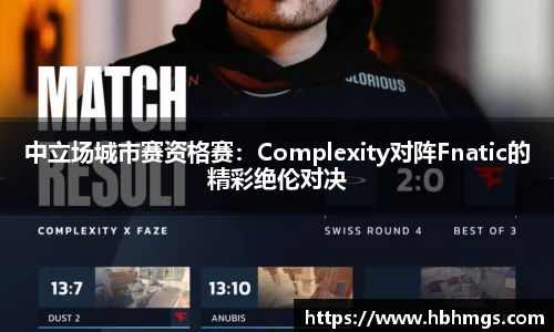 中立场城市赛资格赛：Complexity对阵Fnatic的精彩绝伦对决