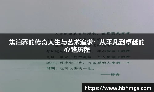 焦泊乔的传奇人生与艺术追求：从平凡到卓越的心路历程