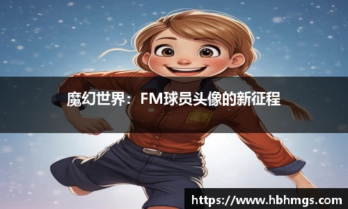 魔幻世界：FM球员头像的新征程
