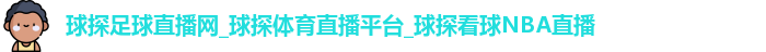 球探足球直播网